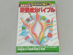 からだに効く栄養成分バイブル 主婦と生活社