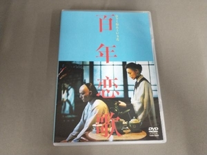 DVD 百年恋歌