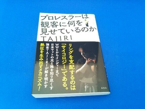 プロレスラーは観客に何を見せているのか TAJIRI