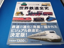 世界鉄道全史 スタジオタッククリエイティブ_画像1