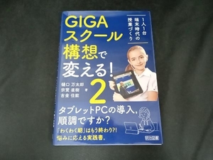 GIGAスクール構想で変える!(2) 樋口万太郎