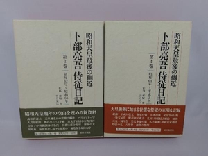 昭和天皇最後の側近　ト部亮吾侍従日記　第3,4巻　2冊セット