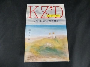 KZ'Deep File いつの日か伝説になる 藤本ひとみ