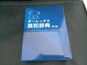 オーレックス英和辞典 第2版 野村恵造