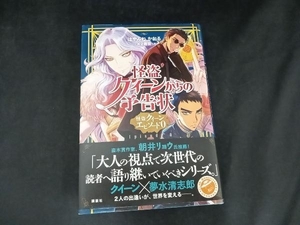 怪盗クイーンからの予告状 はやみねかおる