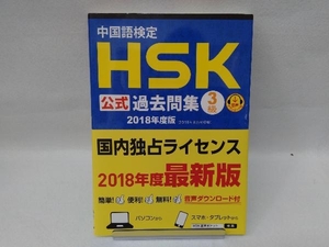 中国語検定 HSK公式過去問集 3級(2018年度版) 孔子学院