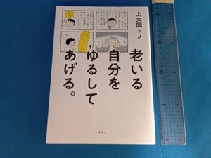 老いる自分をゆるしてあげる。 コミックエッセイ 上大岡トメ