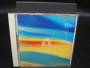 軽音楽/映画音楽 CD θ波 瞑想 Imagination Music