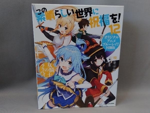 この素晴らしい世界に祝福を! 同梱版(12) 暁なつめ