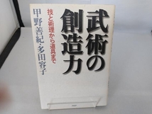 武術の創造力 甲野善紀_画像1