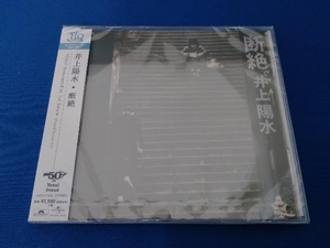 井上陽水 CD 断絶(UHQCD)