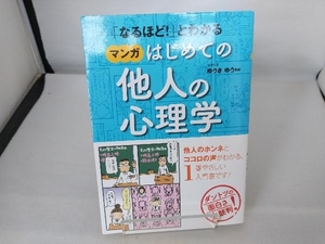 「なるほど!」とわかる マンガはじめての他人の心理学 ゆうきゆう