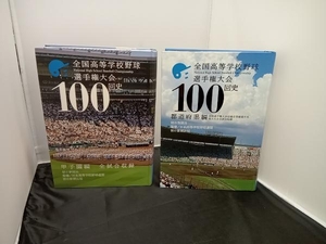 全国高等学校野球選手権大会100回史 2巻セット 朝日新聞社