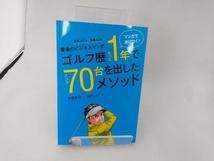 普通のビジネスマンがゴルフ歴たった1年でスコア70台を出したメソッド。 大塚友広_画像1