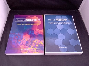 ウォーレン有機化学(下) J.クレイデン