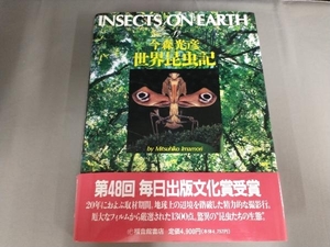 焼け、破れあり/世界昆虫記 今森光彦