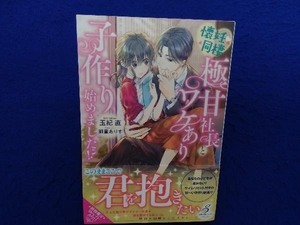 初版・帯付き 　懐妊同棲 極甘社長とワケあり子作り始めました!? 玉紀直