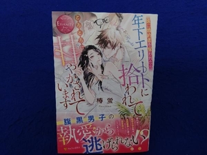 初版・帯付き 　妹に婚約者を奪われたら、年下エリートに拾われてとろとろに甘やかされています 椿蛍