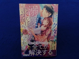 初版・帯付き 　強引な御曹司ドクターの溺愛求婚から逃げられません! 連城寺のあ