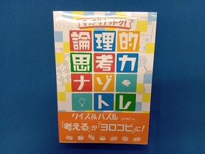 論理的思考力 ナゾトレクイズ&パズル 北村良子