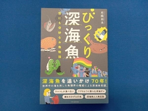 びっくり深海魚 尼岡邦夫