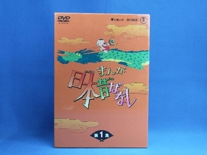 DVD まんが日本昔ばなし DVD-BOX 第1集