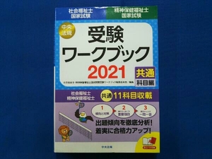 社会福祉士・精神保健福祉士国家試験受験ワークブック(2021) 社会福祉士・精神保健福祉士国家試験受験ワークブック編集委員会