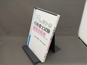 99日で受かる!行政書士試験最短合格術 遠田誠貴