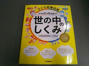 子ども教養図鑑 世の中のしくみ 小学校社会科授業づくり研究会