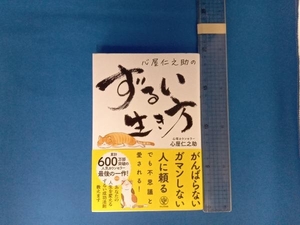 心屋仁之助のずるい生き方 心屋仁之助