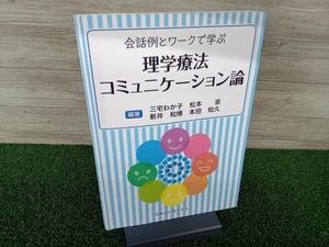 理学療法コミュニケーション論 三宅わか子 松本泉 新井和博 本田和久