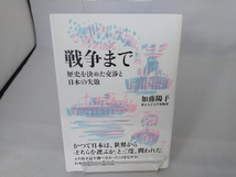 戦争まで 加藤陽子_画像1