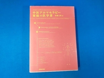 中医アロマセラピー家庭の医学書 有藤文香_画像1