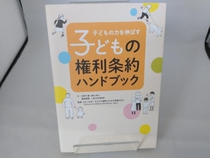 子どもの力を伸ばす子どもの権利条約ハンドブック 木附千晶