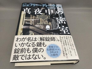 初版 真夜中の密室 ジェフリー・ディーヴァー:著