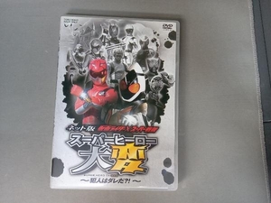 DVD ネット版 仮面ライダー×スーパー戦隊 スーパーヒーロー大変~犯人はダレだ?!~