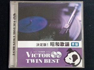 (オムニバス) CD ＜TWIN BEST＞決定版!昭和歌謡(青盤)(※昭和40年代以降のステレオ音源)