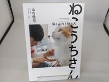 写真集 ねこうちさん 猫と山内と時々犬 山内健司とその妻とその子供とその猫_画像1