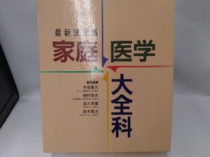 最新決定版　家庭医学大全科　東京都情報サービス産業健康保険組合