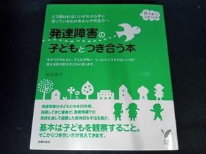 発達障害の子どもとつき合う本 浅羽珠子