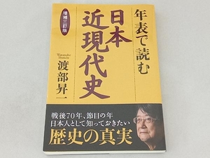 年表で読む日本近現代史 増補三訂版 渡部昇一