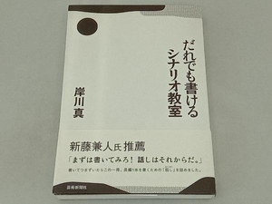 だれでも書けるシナリオ教室 岸川真