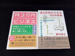 【自己啓発本 2冊セット】月3万円ビジネス/月3万円ビジネス100の実例 藤村靖之 晶文社