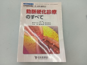 動脈硬化診療のすべて　日本医師会雑誌　第148巻　特別号２