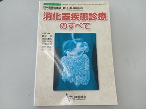 消化器疾患診療のすべて　日本医師会雑誌　第141巻　特別号2