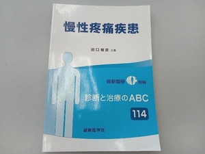 慢性疼痛疾患　診断と治療のABC 114 田口敏彦　企画　最新医学社