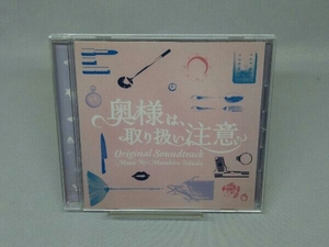 【CD】得田真裕(音楽) ドラマ「奥様は、取り扱い注意」オリジナル・サウンドトラック
