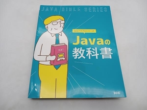Javaの教科書 「SCCライブラリーズ」制作グループ SCCBooks 店舗受取可