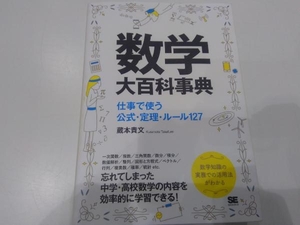 数学大百科事典 蔵本貴文