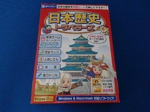 がくげい　〔Ｗｉｎ・Ｍａｃ版〕　日本歴史トラベラーズ